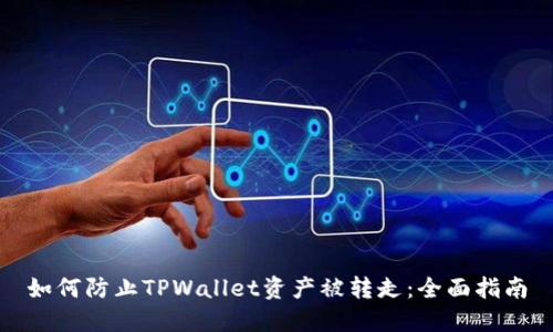 如何防止TPWallet资产被转走：全面指南