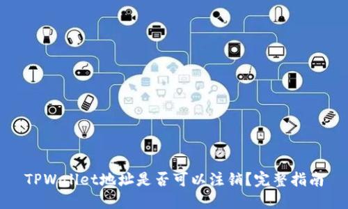 TPWallet地址是否可以注销？完整指南