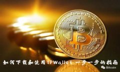 如何下载和使用TPWallet：一
