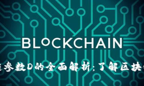 ### 区块链参数D的全面解析：了解区块链的核心概念