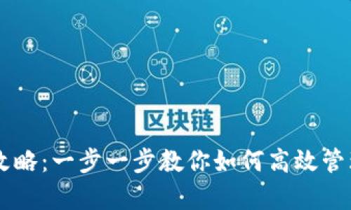 TPWallet归集攻略：一步一步教你如何高效管理你的数字资产