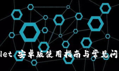 TPWallet 安卓版使用指南与常见问题解析