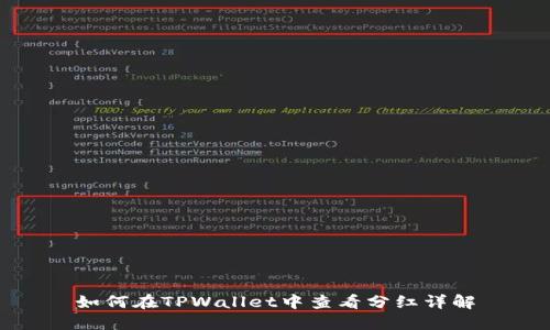 如何在TPWallet中查看分红详解