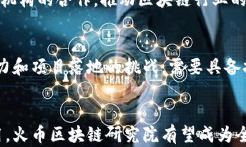 
火币区块链研究院简介：推动区块链技术发展的先锋

关键词
火币, 区块链, 研究院, 技术发展/guanjianci

内容大纲
1. 引言
   - 区块链技术的背景和意义
   - 火币区块链研究院的成立目的

2. 火币区块链研究院的使命和愿景
   - 提升区块链技术应用
   - 促进全球区块链生态建设

3. 龙头机构的作用
   - 行业标准的制定
   - 国际合作与交流

4. 研究领域和项目
   - 区块链技术的基础研究
   - 应用实例分析
   - 政策与法规研究

5. 学术成果与影响力
   - 发表的研究论文
   - 成果转化案例

6. 与其他机构的合作
   - 国内外高校的合作
   - 企业与政府的合作

7. 问题解答
   - 火币区块链研究院的成立背景是什么？
   - 火币区块链研究院对产业的影响有哪些？
   - 如何评估火币区块链研究院的研究成果？
   - 火币区块链研究院与全球其他区块链研究机构的比较？
   - 火币区块链研究院未来的发展方向如何？
   - 参与火币区块链研究院的研究项目的机会与挑战？

### 内容主体
1. **引言**
   随着互联网及数字经济的发展，区块链技术逐渐崭露头角，成为推动各行各业变革的重要力量。火币区块链研究院作为行业内领先的研究机构，致力于推动区块链技术的研究与应用。

2. **火币区块链研究院的使命和愿景**
   火币区块链研究院的成立旨在打造一个开放、共享的研究平台，推动区块链技术的普及及应用，为全球区块链生态的发展贡献力量。

3. **龙头机构的作用**
   作为区块链行业的龙头机构，火币区块链研究院在制定行业标准方面发挥着重要作用，同时积极参与国际合作与交流。

4. **研究领域和项目**
   研究院重点关注区块链技术的基础研究，着重于应用实例的分析，以及相关政策与法规的解读，力求为行业提供全面的研究支持。

5. **学术成果与影响力**
   火币区块链研究院在学术界产生了广泛的影响，已发表多篇高水平论文，并在多个实际案例中实现成果转化，推动行业进步。

6. **与其他机构的合作**
   研究院积极与国内外高校、企业和政府建立合作关系，共同推动区块链技术及其应用的发展。

### 问题解答

#### 问题一：火币区块链研究院的成立背景是什么？
火币区块链研究院成立于区块链技术逐渐被广泛认可的背景下，其成立是为了应对区块链技术在各行业迅猛发展的需求。为了推动区块链技术的研究与创新，火币集团决定设立研究院，汇集全球优秀的科研人才，推动区块链技术在金融、供应链、医疗、教育等领域的应用，实现社会效益的最大化。

#### 问题二：火币区块链研究院对产业的影响有哪些？
火币区块链研究院的成立，极大地推动了区块链技术的应用和发展，特别是在金融行业方面。研究院通过开展高水平的科研活动，发布权威的研究报告，为行业制定标准与规范提供了依据。此外，研究院的成果也促进了相关企业的技术创新，提高了整个产业的竞争力。

#### 问题三：如何评估火币区块链研究院的研究成果？
评估火币区块链研究院的研究成果可以从多个方面入手。一方面是学术角度，通过发表的论文、参与的学术会议等；另一方面是产业实际应用的情况，通过与企业的合作推进项目落地，评估技术的成熟度和商业价值。同时，研究院的社会影响力和媒体报道也是评估其成果的重要维度。

#### 问题四：火币区块链研究院与全球其他区块链研究机构的比较？
火币区块链研究院与全球其他顶级区块链研究机构相比，拥有独特的优势。首先，火币在区块链行业的广泛联系，使其能够获得丰富的行业数据和案例，促进研究的实践性；其次，研究院的多元化团队背景使其在研究的深度与广度上具备竞争力。此外，火币研究院强调与业界的密切合作，使其在推动技术转化与应用方面表现突出。

#### 问题五：火币区块链研究院未来的发展方向如何？
火币区块链研究院未来的发展方向将有几大重点。首先，持续推动区块链技术的深入研究，尤其是在新兴领域的应用探索；其次，研究院将加强与政府机构的合作，推动区块链行业的规范与标准的制定；最后，火币研究院致力于打造国际化的研究平台，吸引全球人才和资源，为区块链行业的全球化发展提供支持。

#### 问题六：参与火币区块链研究院的研究项目的机会与挑战？
参与火币区块链研究院的研究项目对于学术界和业界的人士都是一种机会，能够接触前沿的技术，参与重大课题的研究。同时，参与者也面临竞争压力和项目落地的挑战。需要具备扎实的专业知识与研究能力，同时有良好的团队协作能力，以适应快速变化的技术环境和市场需求。

### 总结
火币区块链研究院在推动区块链技术发展的过程中扮演着重要的角色，未来将继续致力于推动行业的创新与进步。通过加强产业合作、推动技术应用，火币区块链研究院有望成为全球区块链领域的重要研究中心。