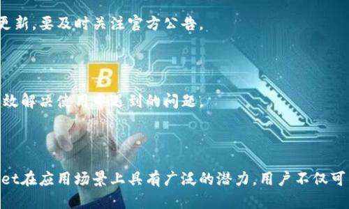    TPWallet在大陆地区能否使用？详细解析与解决方案  / 

 guanjianci  TPWallet, 大陆, 使用方法, 数字钱包  /guanjianci 

## 内容主体大纲

### 一、TPWallet简介
- 什么是TPWallet
- TPWallet的功能与特点

### 二、TPWallet在大陆的使用现状
- 当前大陆对数字钱包的监管政策
- 大陆用户使用TPWallet的可行性分析

### 三、如何在大陆地区使用TPWallet
- 注册与设置步骤
- 可能遇到的问题及解决方案

### 四、TPWallet的安全性分析
- TPWallet的安全机制
- 用户如何保护自己的账户安全

### 五、TPWallet的优势与劣势
- 使用TPWallet的优点
- 使用TPWallet的缺点

### 六、用户反馈与使用体验
- 用户在大陆使用TPWallet的真实反馈
- 常见问题与解答

### 七、结论与建议

---

## 一、TPWallet简介

### 什么是TPWallet
TPWallet是一个基于区块链技术的数字钱包，旨在为用户提供安全、便捷的数字资产管理服务。用户可以通过TPWallet发送、接收和存储多种加密货币。此外，TPWallet还支持多种应用程序接口（API），允许开发者在其平台上构建应用，增强数字资产的使用场景。

### TPWallet的功能与特点
TPWallet拥有丰富的功能，包括但不限于资产管理、交易记录查询、API调用、资产互换等。用户界面友好，支持多种语言，便于全球用户使用。此外，TPWallet还提供移动应用，方便用户随时随地进行交易和管理。

## 二、TPWallet在大陆的使用现状

### 当前大陆对数字钱包的监管政策
随着数字货币和区块链技术的发展，许多国家都制定了相应的监管政策。在中国大陆，数字钱包的使用受到严格的监管。尤其是在涉及到虚拟货币交易时，相关法律法规不断完善。虽然数字钱包本身并不违法，但与虚拟货币相关的交易和投资行为则需要遵循现行的法律法规。

### 大陆用户使用TPWallet的可行性分析
针对大陆用户而言，使用TPWallet可能面临一些挑战，包括监管审查、账户限制等。虽然TPWallet在其它国家和地区运行良好，但大陆用户在使用过程中，可能需要采取额外的措施，例如使用VPN等工具来访问和使用该钱包的相关功能。

## 三、如何在大陆地区使用TPWallet

### 注册与设置步骤
在大陆地区使用TPWallet，第一步是下载并安装TPWallet应用程序。注册过程包括创建账户、设定密码和确认身份。在注册时，请确保使用有效的电子邮件地址和手机号码，以便进行身份验证和接收交易通知。

### 可能遇到的问题及解决方案
用户在使用TPWallet时可能会遇到网络连接不稳定、无法访问官方网站等问题。为了解决这些问题，用户可以尝试使用VPN工具，更改网络配置，或查阅TPWallet的官方网站和官方社交媒体，以获取最新的更新和支持信息。

## 四、TPWallet的安全性分析

### TPWallet的安全机制
TPWallet具备多层安全防护机制，包括数据加密传输、双重身份验证、冷存储等。用户在进行交易时，所有数据会经过加密处理，确保信息在传输过程中不会被第三方截取或篡改。同时，TPWallet也鼓励用户定期更换密码和启用安全设置，提高账户安全性。

### 用户如何保护自己的账户安全
用户在使用TPWallet时，应保护自身账户安全，建议使用强密码并定期更新。同时，避免在不安全的网络环境下进行交易，确保使用官方渠道进行下载和安装。存储恢复助记词和私钥时，务必选择安全的方式，如使用密码管理器等工具保护敏感信息。

## 五、TPWallet的优势与劣势

### 使用TPWallet的优点
TPWallet的主要优点包括易于使用界面、多种资产支持以及良好的安全机制。用户可以方便地管理和交易多种加密资产。此外，TPWallet具备良好的客户支持，能快速解决用户的问题，增加了用户的使用体验。

### 使用TPWallet的缺点
尽管TPWallet在国内外广受欢迎，但在大陆的使用环境中，可能会遇到一些劣势，例如访问受限、功能受限。另外，由于政策原因，用户在进行虚拟货币交易时面临一定的法律风险，需谨慎操作。

## 六、用户反馈与使用体验

### 用户在大陆使用TPWallet的真实反馈
用户反馈中提到，TPWallet的界面友好、功能齐全，能够满足他们的基本需求。但也有部分用户反映在使用中遇到访问限制的问题。此外，部分用户希望增加更多的本地化支持，例如中文客服。

### 常见问题与解答
在用户体验中，常见问题包括“TPWallet是否安全？” “如何处理交易失败？”等，相关解答也体现了TPWallet对用户需求的重视。

## 七、结论与建议
综合以上分析，TPWallet在大陆地区的使用是可行的，但用户需要了解相关的法律法规，并在使用过程中采取适当的安全措施。建议用户在使用TPWallet前，做好一次详细的了解和准备，以确保数字资产管理的安全和顺利。

---

## 相关问题讨论

### 问题1: TPWallet的主要功能是什么？
 TPWallet的主要功能是什么？ 
TPWallet作为数字钱包，主要提供以下功能，包括但不限于数字资产存储、转账、交易历史查看、资产追踪等。每项功能都致力于为用户提供安全、便利的数字资产管理体验。

### 问题2: 我可以在大陆地区自由访问TPWallet吗？
 我可以在大陆地区自由访问TPWallet吗？ 
访问TPWallet可能会遇到问题，尤其是在网络限制方面。许多用户选择使用VPN来获取更稳定的访问体验。同时，需要关注相关政策变化。

### 问题3: 使用TPWallet的安全性如何？
 使用TPWallet的安全性如何？ 
TPWallet具有高水平的安全机制，包括多重身份验证、加密保护和冷存储策略，用户在进行交易时也可以使用额外的安全措施来保护账户。

### 问题4: TPWallet支持哪些加密货币？
 TPWallet支持哪些加密货币？ 
TPWallet支持多种主流加密货币，用户可以在钱包内自由管理和交易这些资产。具体支持的币种列表需根据版本更新，要及时关注官方公告。

### 问题5: 如果在使用中遇到问题，我该如何解决？
 如果在使用中遇到问题，我该如何解决？ 
用户可以通过TPWallet的官方网站、社区论坛或社交媒体获取帮助。通过寻求官方支持和用户社区的建议，可以有效解决使用中遇到的问题。

### 问题6: DAPP在TPWallet中的应用场景如何？
 DAPP在TPWallet中的应用场景如何？ 
TPWallet不仅是一个钱包，也是一个开放平台，允许开发者构建DAPP，通过TPWallet进行交互。这一点使得TPWallet在应用场景上具有广泛的潜力，用户不仅可以持有资产，还能使用各种去中心化应用。