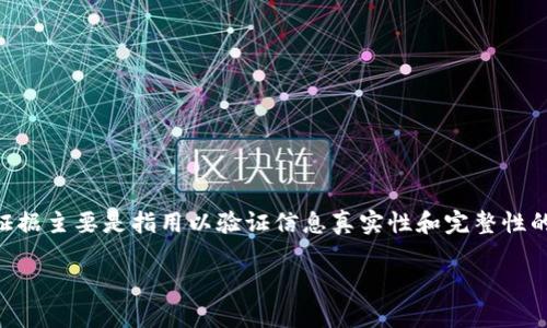 区块链的“证”通常是指“证据”或者“共识”的相关概念。在区块链技术中，证据主要是指用以验证信息真实性和完整性的一种机制，而共识则是网络中所有节点对区块链中数据达成一致的过程。

### 区块链技术中的“证”：什么是区块链的证？