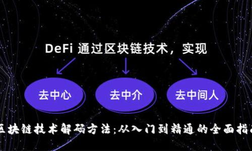 区块链技术解码方法：从入门到精通的全面指南