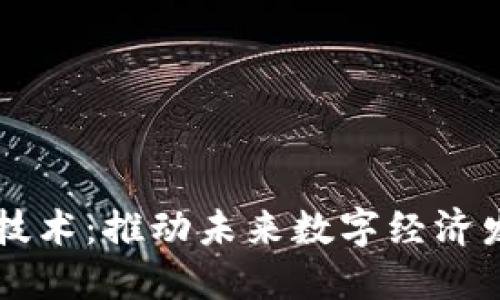 区块链融合技术：推动未来数字经济发展的新动力