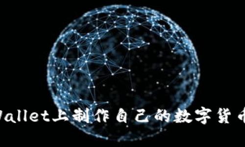 如何在TPWallet上制作自己的数字货币：详细指南