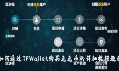 如何通过TPWallet购买兔兔币