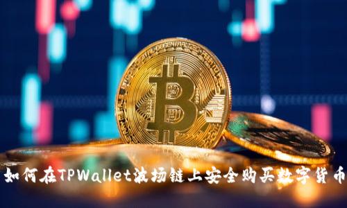 如何在TPWallet波场链上安全购买数字货币