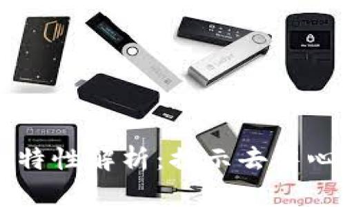 区块链的特性解析：揭示去中心化的力量