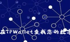 如何在TPWallet查找您的数字