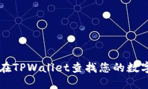 如何在TPWallet查找您的数字货币