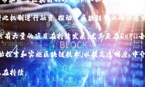 区块链创业事件通常可以追溯到比特币于2009年正式推出之后的几年。以下是一些关键时间节点，帮助您更好地理解区块链创业的历程：

1. **比特币的诞生（2009年）**：中本聪发布了比特币白皮书，标志着区块链技术的诞生。

2. **早期的区块链项目（2010-2013年）**：在比特币的基础上，出现了更多的加密货币和基于区块链的项目，例如以太坊（Ethereum）在2015年的推出，提出了智能合约的概念，这为区块链的多元化应用铺平了道路。

3. **ICO热潮（2017年）**：这一年涌现了大量的首次代币发行（ICO），许多创业公司借此机制进行融资，推动了区块链创业的快速发展。

4. **市场调整（2018年-至今）**：在经历过2017年的热潮后，市场遭遇了调整，但仍然有大量的项目在持续发展，尤其是在DeFi（去中心化金融）、NFT（非同质化代币）等领域。

5. **企业级区块链应用崛起（2019年-至今）**：随着技术的成熟，越来越多的企业开始探索和实施区块链技术，以提高透明度、中介效率和数据安全。

不同地区和市场的区块链创业事件各有不同，但总体来说，自比特币以来的蓬勃发展正在持续。