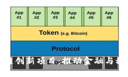 蚂蚁区块链创新项目：推动金融与科技的融合