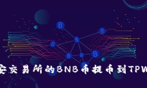 如何将币安交易所的BNB币提币到TPWallet详解