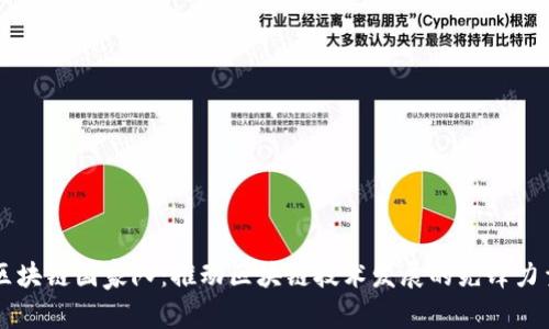 区块链国家队：推动区块链技术发展的先锋力量
