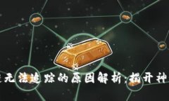 区块链无法追踪的原因解