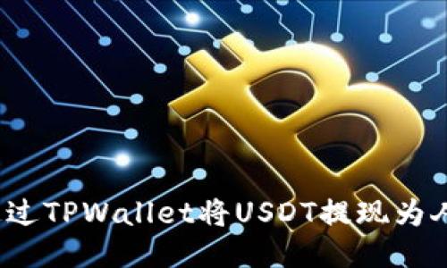如何通过TPWallet将USDT提现为人民币？