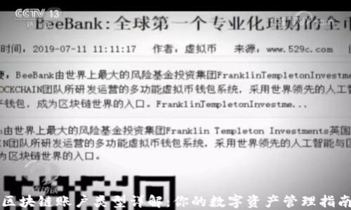 
区块链账户类型详解：你的数字资产管理指南