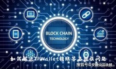 如何解决TPWallet转账签名错