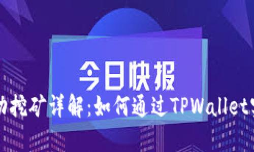TPWallet流动挖矿详解：如何通过TPWallet实现资产增值