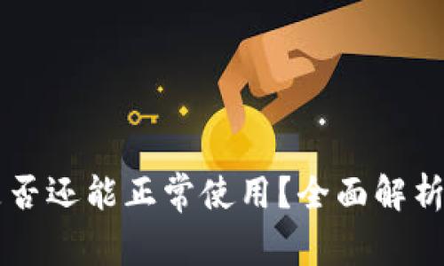 TPWallet是否还能正常使用？全面解析与用户指南
