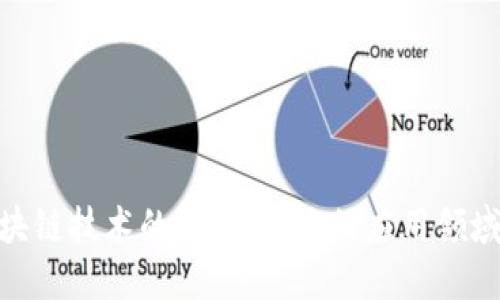 : 区块链技术的未来：最大的应用领域揭秘