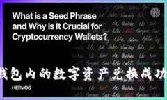 如何将TP钱包内的数字资产