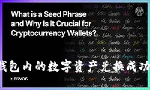 如何将TP钱包内的数字资产兑换成功为人民币？