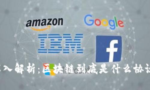 深入解析：区块链到底是什么协议？