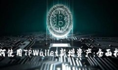如何使用TPWallet新增资产：
