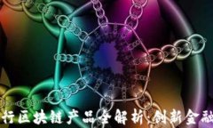 澳洲银行区块链产品全解