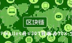 如何使用TPWallet将USDT转换