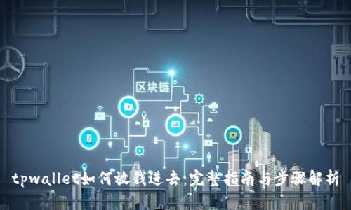 tpwallet如何放钱进去：完整指南与步骤解析