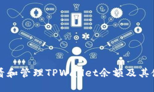 如何查看和管理TPWallet余额及其使用指南