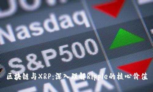 区块链与XRP：深入理解Ripple的核心价值