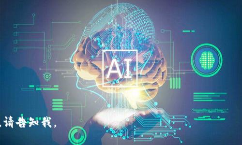 biao ti区块链发动机：汽车行业的未来驱动力/biao ti

区块链, 发动机, 汽车, 技术革新/guanjianci

随着科技的不断进步，汽车行业正在经历一场深刻的变革。区块链技术作为一种新兴的技术手段，正逐渐渗透到汽车制造和运营的各个方面，特别是在发动机设计和管理上。本文将详细探讨区块链发动机的概念、运作机制以及它对汽车行业的潜在影响，同时回答一系列相关问题，帮助读者深入理解这一前沿技术。

一、区块链发动机的概念与原理
区块链是一种去中心化的分布式账本技术，可以在没有中介的情况下，实现数据的安全共享。所谓的区块链发动机，实际上是将区块链技术应用于汽车发动机的设计、制造和管理中。
这种发动机不仅依赖传统的机械构造，还引入了区块链技术来提升数据处理的智能化，发动机性能，并确保数据的不可篡改性。
由于区块链的透明性和安全性，汽车制造商可以实时监控发动机的运行状态，追踪维护历史，从而降低故障率，提高经济效益。

二、为什么汽车行业需要区块链技术
汽车行业面临许多挑战，如复杂的供应链管理、日益严格的环保标准以及消费者对安全性的高度关注。区块链技术通过其独特的优势，为解决这些问题提供了可能的方案。
例如，通过区块链，可以确保供应链中的每个环节都被透明记录，确保零部件的来源可追溯，降低了假冒伪劣产品的风险。同时，利用智能合约技术，汽车的发行、交易和维护也变得更加高效与安全。

三、区块链发动机的特点
区块链发动机具备几个显著的特点：首先，它具有高度的透明性，所有数据均可在区块链上公开获取，增加了用户信任度；其次是安全性，数据一旦记录便无法更改，有效保障了信息的真实性；最后是智能化，通过大数据分析，能够实时发动机的运行效率。

四、区块链发动机的实际应用案例
许多汽车企业已经开始在研究和应用区块链技术。例如，某知名汽车制造商通过区块链记录发动机的各项性能数据，确保了数据的真实性，并借此了生产流程。另外，还有一些初创企业专注于开发集成区块链技术的智能发动机，这些发动机能够实时具有自我学习和能力。

五、区块链发动机的市场前景
随着全球对新能源汽车和智能汽车的关注增加，区块链发动机的市场前景非常广阔。专家预估，在未来十年内，区块链技术将在汽车行业得到更加广泛的应用，进一步推动汽车智能化的进程。

六、区块链技术在汽车行业落地的Challenges
尽管区块链在汽车行业的应用前景广阔，但在实际落地过程中仍然面临一系列挑战。其中包括技术标准尚未统一、行业法规滞后和缺乏相关人才等问题。这些挑战需要企业、政府和学术界的共同努力，才能逐步克服。

七、总结
总体而言，区块链发动机作为汽车行业发展的新趋势，其革新意义不容小觑。未来，我们将见证更多基于区块链的汽车技术的诞生，为全球汽车产业的智能发展注入新的活力。

---

**相关问题及详细介绍：**

1. **区块链在汽车行业的具体应用场景有哪些？**
2. **区块链技术如何保障汽车数据的安全性与透明性？**
3. **区块链发动机与传统发动机相比有什么优势？**
4. **汽车行业实现区块链技术落地的主要障碍是什么？**
5. **区块链对新能源汽车发展的影响是什么？**
6. **未来区块链技术在汽车行业的前景如何？**

---

继续围绕这些问题进行详细的介绍，确保每个问题都覆盖到700个字。由于篇幅限制，此处不再列出完整内容，如需更详细具体的内容，请告知我。