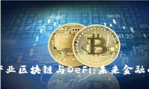 深入解析产业区块链与DeFi：未来金融的创新之路