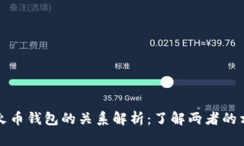 tpwallet与火币钱包的关系解析：了解两者的相似性与区别
