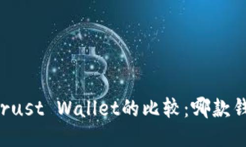 TPWallet与Trust Wallet的比较：哪款钱包更适合你？