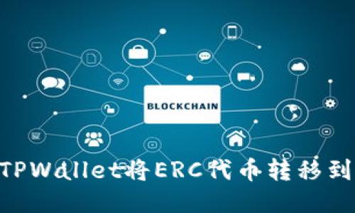 如何通过TPWallet将ERC代币转移到HEC网络？