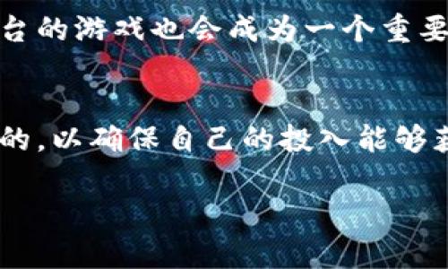 biao日本最火的区块链游戏：新风口的探索与解析/biao  
区块链游戏, 日本游戏, NFT, Web3/guanjianci  

## 内容主体大纲

1. 引言  
   1.1 区块链游戏的定义  
   1.2 日本游戏市场发展概况  

2. 日本区块链游戏的崛起  
   2.1 日本游戏行业背景  
   2.2 区块链技术的融合  
   2.3 主要推动者和开发团队  

3. 最火区块链游戏的介绍  
   3.1 游戏1：Axie Infinity  
   3.2 游戏2：CryptoKitties  
   3.3 游戏3：My Crypto Heroes  
   3.4 游戏4：The Sandbox  

4. 日本玩家的参与与反响  
   4.1 玩家对区块链游戏的接受度  
   4.2 社区氛围与玩家互动  

5. 区块链游戏的优势与挑战  
   5.1 区块链游戏的优势  
   5.2 面临的挑战与问题  

6. 未来展望  
   6.1 区块链游戏的发展趋势  
   6.2 日本区块链游戏的未来潜力  

7. 结论  

---

## 内容详细介绍 

### 1. 引言 

#### 1.1 区块链游戏的定义 
区块链游戏，顾名思义，是运用区块链技术为基础构建的游戏，其核心特征在于去中心化和数字资产的不可篡改性。这种游戏允许玩家拥有游戏中的资产，这些资产可以是角色、道具、土地等，玩家可以通过买卖交易这些资产，从而实现盈利。 

#### 1.2 日本游戏市场发展概况 
日本的游戏市场收入在全球名列前茅，尤其以其丰富的文化和创新的玩法受到玩家追捧。随着技术的不断进步，区块链在游戏行业的应用逐渐受到关注。日本玩家的需求与日俱增，促使开发者探索不同的游戏形式。 

### 2. 日本区块链游戏的崛起 

#### 2.1 日本游戏行业背景 
日本的游戏行业历史悠久，大型公司如任天堂、索尼、万代等引领着全球市场。随着手机游戏的普及，玩家的需求正变得更加多样化。 

#### 2.2 区块链技术的融合 
区块链为游戏带来了新的价值和玩法，允许玩家拥有真正的数字资产，增强了玩家的参与感与投入感。日本开发者迅速看到了这一点，开始将区块链技术与游戏理念相结合。 

#### 2.3 主要推动者和开发团队 
一些日本初创公司如Gumi和Double Jump Tokyo等在区块链游戏的开发上走在了前列，他们通过创新的理念与强大的技术实力推动了这一领域的发展。 

### 3. 最火区块链游戏的介绍 

#### 3.1 游戏1：Axie Infinity 
Axie Infinity是一款风靡全球的区块链游戏分为多个区域，推出了以小动物为角色的游戏模式。玩家可以通过养成和战斗获得代币，进一步推动了代币经济的流通。 

#### 3.2 游戏2：CryptoKitties 
CryptoKitties是最早的一款基于以太坊的区块链游戏，通过数字猫的收集和繁殖赢得了广泛关注。这款游戏的出现标志着NFT（不可替代代币）概念的流行。 

#### 3.3 游戏3：My Crypto Heroes 
My Crypto Heroes是一款历史角色扮演游戏，玩家在游戏中可以收集和培养历史英雄，通过战斗来获取资源，实现自己游戏内经济的提升。 

#### 3.4 游戏4：The Sandbox 
The Sandbox作为一款创意沙盒游戏，玩家可以创造自己想要的游戏内容并通过区块链技术进行交易。这种去中心化的玩法激发了玩家的创造力。 

### 4. 日本玩家的参与与反响 

#### 4.1 玩家对区块链游戏的接受度 
尽管区块链游戏起初面临诸多挑战，但随着社交媒体的普及和玩家教育的推进，大量玩家开始关注并尝试这一新兴领域。 

#### 4.2 社区氛围与玩家互动 
良好的社区氛围是区块链游戏成功的重要因素。开发者与玩家之间的互动不仅能加深玩家的参与感，还能提升游戏的可玩性与吸引力。 

### 5. 区块链游戏的优势与挑战 

#### 5.1 区块链游戏的优势 
区块链游戏能够提供真正的所有权，透明的交易记录和激励机制，增强了玩家的投入感。这些优势赋予了区块链游戏与传统游戏截然不同的体验。 

#### 5.2 面临的挑战与问题 
尽管有许多优势，但区块链游戏依然面临技术壁垒、市场认知度低以及法律法规不明确等问题，未来的发展需要找出破解之道。 

### 6. 未来展望 

#### 6.1 区块链游戏的发展趋势 
随着技术的不断进步，区块链游戏的玩法将不断创新，可能会吸引更多的传统玩家加入。未来的游戏将会实现更多少年化和多样化的玩法。 

#### 6.2 日本区块链游戏的未来潜力 
日本作为游戏强国，有巨大的市场潜力。区块链技术的发展将推动其游戏市场向新的方向前进，未来可能会涌现出更多优秀的区块链游戏。 

### 7. 结论 
随着区块链技术的不断成熟，区块链游戏已经成为游戏行业的一种新趋势。通过对日本市场的观察，我们可以看到其未来发展的潜力，也希望能够见证更多创新、更多乐趣的区块链游戏的诞生。 

---

## 相关问题探讨 

### 问题1：区块链技术如何改变游戏产业？  
区块链技术通过去中心化的方式改变了游戏行业的格局。传统游戏往往由中心化的公司控制，玩家对游戏资产没有真正的所有权。通过区块链技术，玩家不仅能拥有游戏内角色及物品，还可以通过NFT进行交易和变现。这种转变不仅增加了玩家的参与度，也促进了二次创作，增强了玩家的社群感。

### 问题2：日本玩家对区块链游戏的看法和接受度如何？  
日本玩家对新事物的接受度相对较高，但也存在一定的怀疑。许多玩家首先会关注游戏本身的质量与可玩性，而不是其背后的技术。同时，市场教育和社区氛围的构建也是提升参与度的关键。

### 问题3：区块链游戏的经济模型是怎样的？  
区块链游戏的经济模型通常基于代币经济，玩家可以通过完成任务、战斗或者交易获得代币。这些代币不仅可以在游戏中使用，也可以兑换成法币或其他数字资产，形成一个完整的经济生态体系。

### 问题4：NFT在区块链游戏中的角色是什么？  
NFT（非同质化代币）是区块链游戏的重要组成部分。它使得每个游戏资产（比如角色、道具）都是独特的，可以被玩家真正拥有、交易和变现。这一特性极大地增强了游戏的持久性与价值。

### 问题5：未来的区块链游戏可能会有哪些新趋势？  
未来的区块链游戏可能会更加注重玩家的互动与社区建设，同时会结合虚拟现实、增强现实等新技术提升游戏体验。此外，跨链和多平台的游戏也会成为一个重要的发展方向。

### 问题6：玩家如何选择适合自己的区块链游戏？  
玩家在选择区块链游戏时，应关注游戏的可玩性、社区活跃度和开发团队的背景。同时，了解游戏的经济模型及潜在风险也是非常重要的，以确保自己的投入能够获得合理的回报。 

以上是关于日本最火区块链游戏的讨论和分析，希望能对你有所帮助！