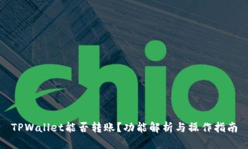 TPWallet能否转账？功能解析与操作指南