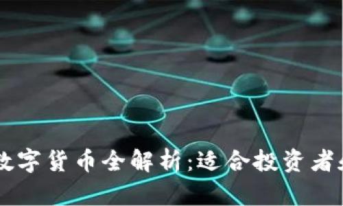 TPWallet支持的数字货币全解析：适合投资者和用户的详细指南