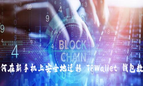 如何在新手机上安全地迁移 TPWallet 钱包数据
