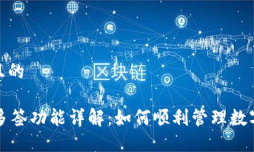 思考一个且的

TPWallet多签功能详解：如何顺利管理数字资产安全