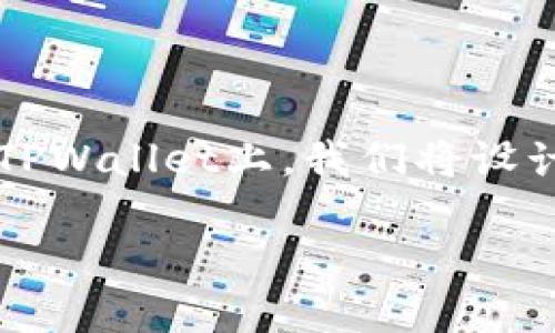 为了帮助你更好地理解如何把欧易（OKEx）的币提到TPWallet上，我们将设计一个的、关键词，同时制定出详细的大纲和相关内容。

如何将欧易的数字货币安全地提到TPWallet上