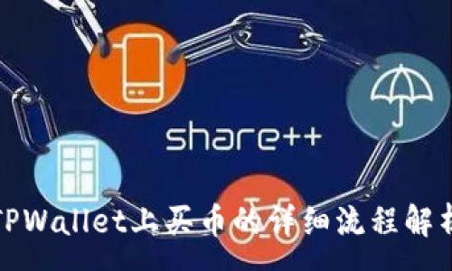 :  
TPWallet上买币的详细流程解析